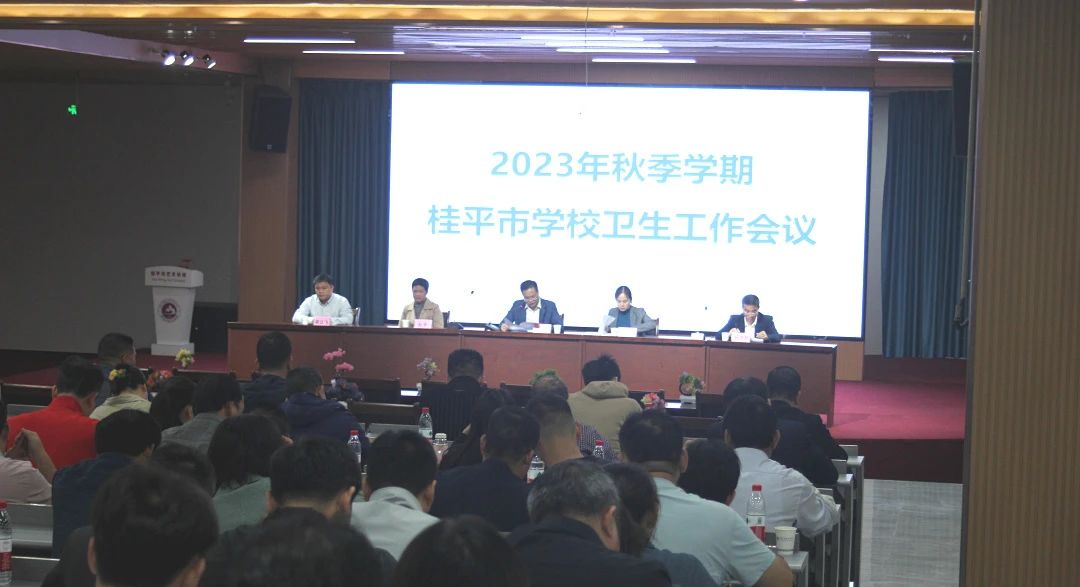 桂平市教育局在我校召开2023年秋季期学校卫生工作会议 丨 星空体育,星空(中国)